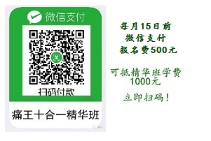 15日前微信支付报名精华班，500元报名费抵1000元学费！