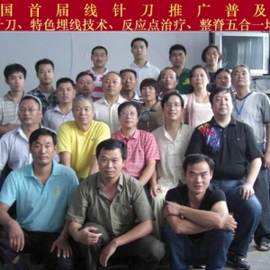 痛王全国线针刀培训普及班暨特色埋线、反应点、整脊、弧刃针刀、小针刀培训六合一精华 ...