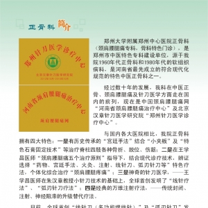 郑州市中心医院 正骨科（颈肩腰腿痛科） 简介