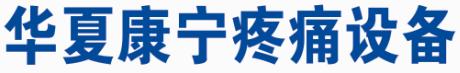 华夏康宁疼痛设备