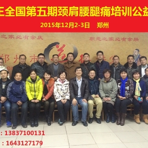 热烈庆祝全国第五期颈肩腰腿痛培训公益班在郑州胜利召开
