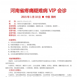 河南省疼痛疑难病VIP会诊    2015年8月7日 ● 郑州