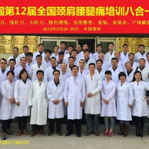 热烈祝贺痛王全国第12届颈肩腰腿痛培训八合一精华班胜利举办 ... ... ... ... ... ...