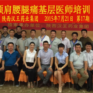热烈祝贺：痛王®全国颈肩腰腿痛基层医师培训·中国行，2015年7月21日安徽合肥、山东  ...