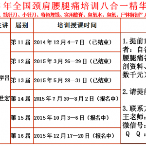 2015年7月28日，第8届免学费“痛王®全国颈肩腰腿痛培训公益班”在河南郑州成功举办！ ...