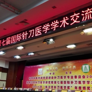 王学昌主任在北京汉章针刀医学研究院第七届国际针刀医学学术交流大会学术报告 ...