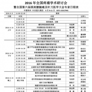 2016年全国疼痛学术研讨会  暨全国第六届颈肩腰腿痛及针刀医学大会通知 ... ... ... . ...