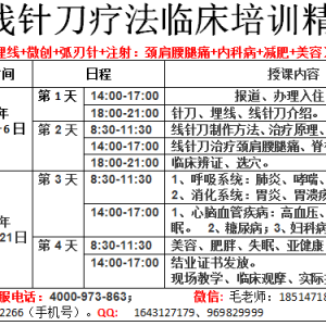 全国线针刀疗法临床培训精华班