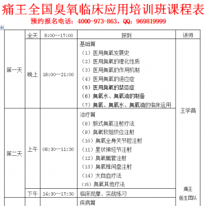 10月6-8日，全国臭氧临床应用培训班招生简章