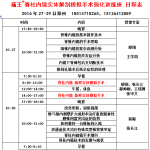 12月9-11日郑州，痛王®脊柱内镜实体解剖模拟手术强化训练班 日程表 ... ...