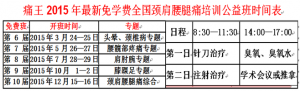 痛王2015年最新免学费全国颈肩腰腿痛培训公益班招生简章