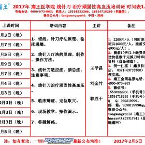 全国线针刀治疗顽固性高血压培训班