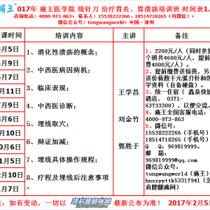 特色埋线治疗胃炎、胃溃疡培训班
