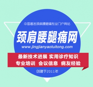 颈肩腰腿痛网——中国著名颈肩腰腿痛专业门户网站