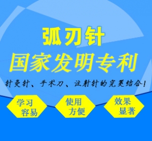 弧刃针，又名弧刃针刀——国家发明专利