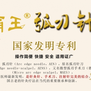 弧刃针是谁发明的？