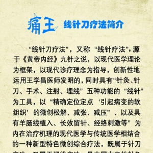 线针刀疗法简介