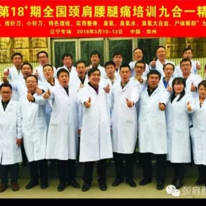痛王第18+期全国颈肩腰腿痛培训九合一精华班（辽宁精英班）：学员现场操作一次治愈腱  ...
