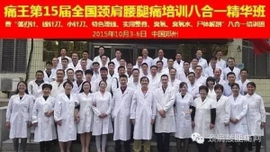 热烈庆祝：“第15届痛王全国颈肩腰腿痛培训八合一精华班”圆满结束！ ... ... ...