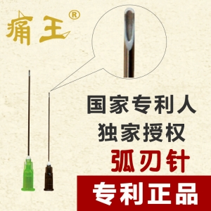 痛王弧刃针会损伤神经吗?