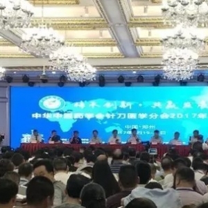 王学昌教授出席中华中医药学会针刀医学分会2017年学术年会