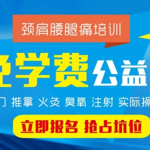 2017年6月20日免学费的疼痛培训——小针刀培训