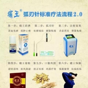痛王弧刃针疗法七大优势