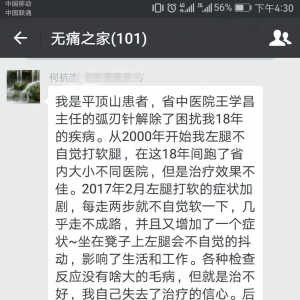 患者感言：弧刃针解除了困扰其18年的腿打软疾病