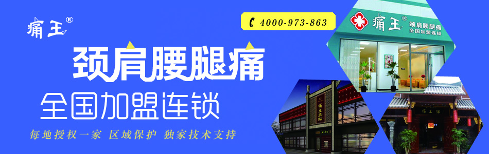 颈肩腰腿痛全国加盟连锁