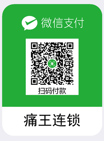 痛王颈肩腰腿痛专科连锁加盟