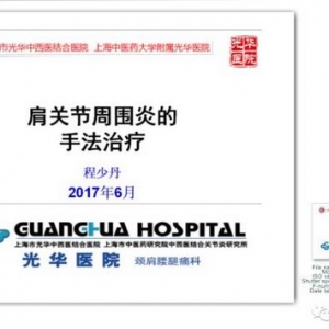 2017中国颈肩腰腿痛论坛程少丹博士学术报告主题：肩关节周围炎的手法治疗 ...