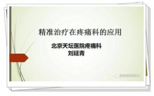 2017中国颈肩腰腿痛论坛刘延青教授学术报告主题：精准治疗在疼痛科的应用 ...