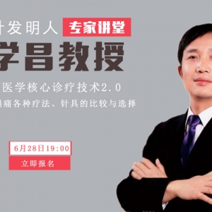 弧刃针发明人王学昌教授直播微课：颈肩腰腿痛医学核心诊疗技术 ...