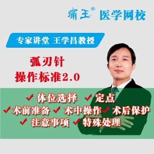 微课！王学昌教授亲讲：弧刃针操作标准