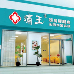 2017年痛王颈肩腰腿痛专科诊所加盟所需条件