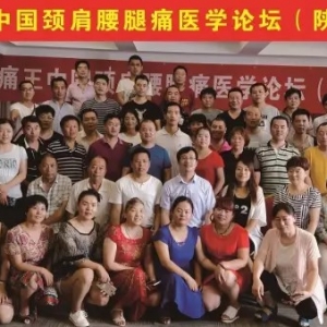 7月15-16日2017痛王中国颈肩腰腿痛医学论坛（陕西·渭南）站圆满结束！ ... ...