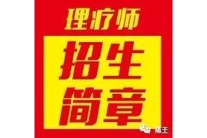 理疗师班！痛王颈肩腰腿痛基础班（理疗师班）招生简章