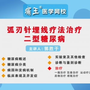 痛王医学网校直播微课！弧刃针埋线疗法治疗二型糖尿病！