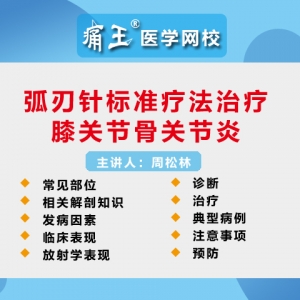 痛王医学网校直播微课！弧刃针标准疗法治疗膝关节骨关节炎！ ...
