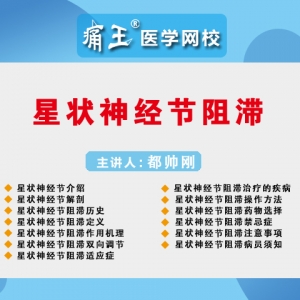 痛王医学网校直播微课！星状神经节阻滞！