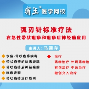 痛王医学网校：弧刃针标准疗法在急性带状疱疹和疱疹后神经痛中的应用 ...