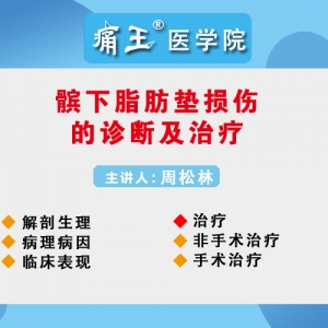 痛王医学院9月27日直播微课：髌下脂肪垫损伤的诊断及治疗
