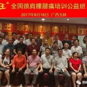 9月16日，广西玉林颈肩腰腿痛常见病弧刃针标准疗法公益班圆满结束! ...