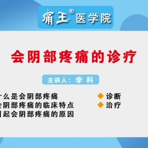 痛王医学院10月11日直播微课：会阴部疼痛的诊疗