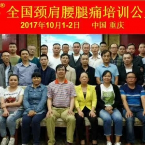 10月1-2日痛王弧刃针标准疗法公益班在重庆圆满召开