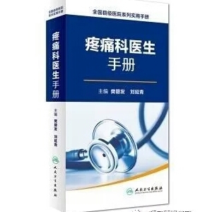 人民卫生出版社出版《疼痛科医生手册》专章介绍弧刃针疗法 ...