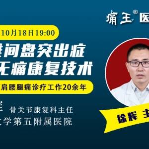 徐辉主任直播微课：腰椎间盘突出症无痛康复技术