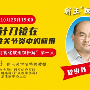 程少丹博士手机直播微课：针刀镜在痛风性关节炎中的应用