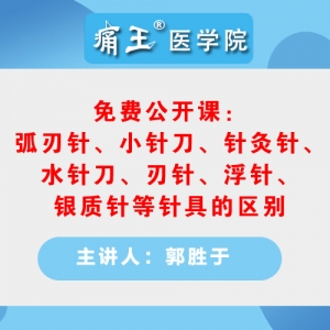 弧刃针、小针刀、针灸针、水针刀、刃针、浮针、银质针等针具的区别 ...