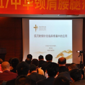 2017中国弧刃针年会都帅刚:弧刃射频针在临床疼痛中的应用